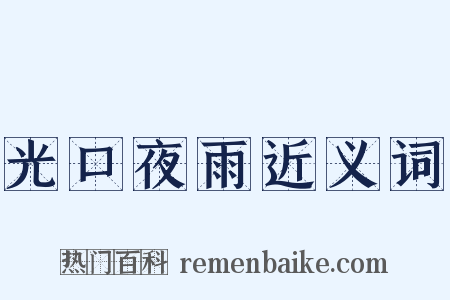 光口夜雨近义词是什么意思的图片